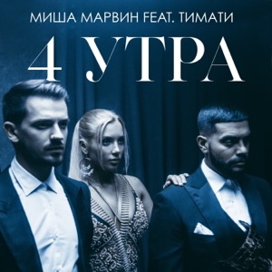 Миша Марвин 4 утра (feat. Тимати)