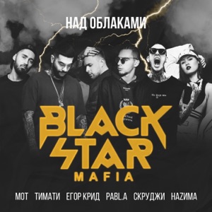 Black Star Mafia Над облаками (feat. Тимати, Мот, Егор Крид, Скруджи, НАZИМА & Pabl.A)