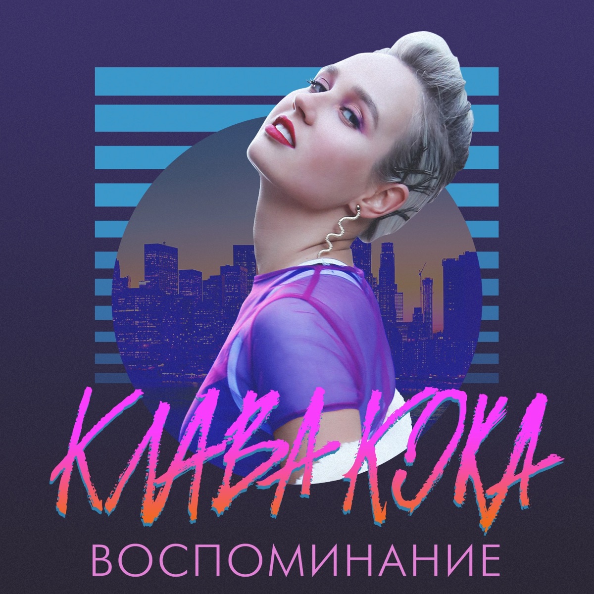 Клава Кока – Воспоминание: слушать и скачать mp3 песню