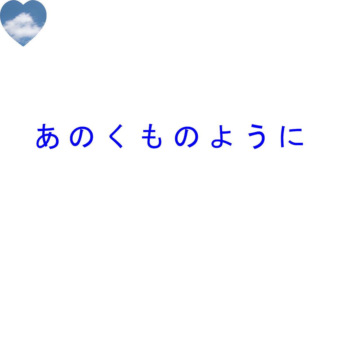 Apple Music에서 감상하는 フー의 Like That Cloud フー의 Like That Cloud