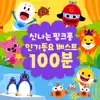 신나는 핑크퐁 인기동요 베스트 100분 album lyrics, reviews, download