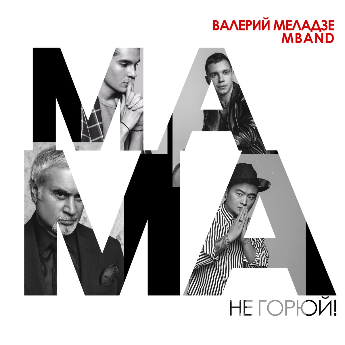 Валерий Меладзе, MBAND – Мама, не горюй!: слушать и скачать mp3 песню