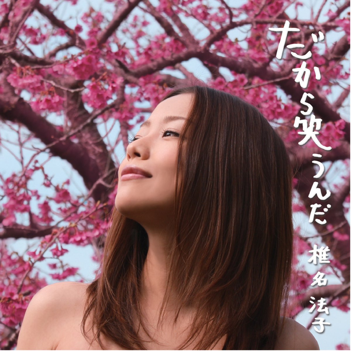 椎名法子の だから笑うんだ Ep をitunesで