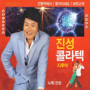 Jin Sung (진성) - Barley Hill (보릿고개) - Line Dance Musik