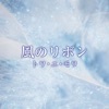 オリジナル曲｜虹と雪のバラード