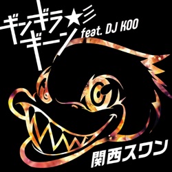 ギンギラギーン☆彡 feat. DJ KOO