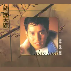 極品天碟譚詠麟 by Alan Tam album reviews, ratings, credits