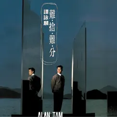 復黑王: 難捨難分 by Alan Tam album reviews, ratings, credits