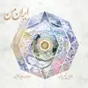 Iran-e Man - My Iran album lyrics, reviews, download