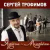 Ядрёна-Матрёна - Single album lyrics, reviews, download