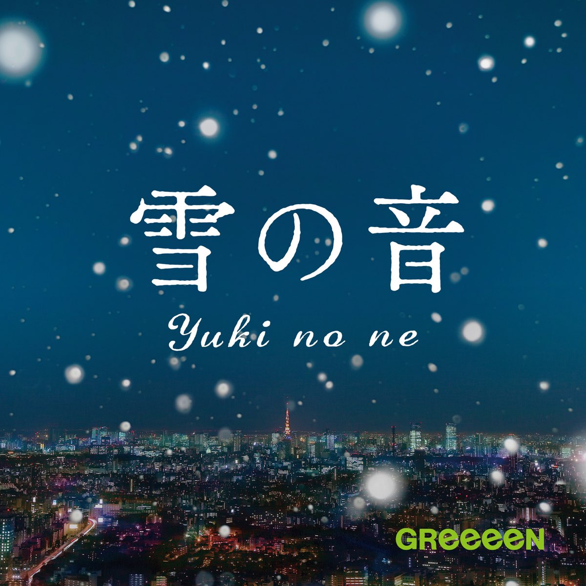 Greeeenの 雪の音 Single をapple Musicで