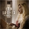 לזאת שניצחה - Single