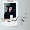 Kelly Yu - 奉陪