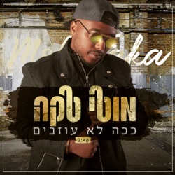 Moti Taka - ככה לא עוזבים