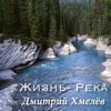 Жизнь-Река - Single