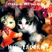 Мышеловка artwork