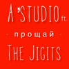 Прощай (feat. The Jigits) - Single