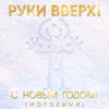 С новым годом! (Молодыми) - Single