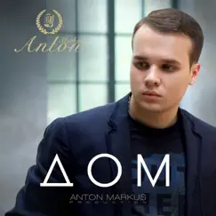 Дом - Single by Anton Markus album reviews, ratings, credits