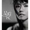 孫燕姿 - 空口言
