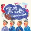靈感床 - Single album lyrics, reviews, download