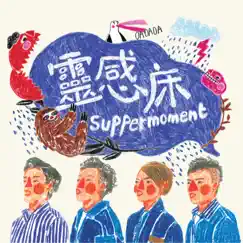 靈感床 - Single by Supper Moment album reviews, ratings, credits