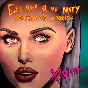 Ханна Без тебя я не могу (Remix by G.B. 90210)