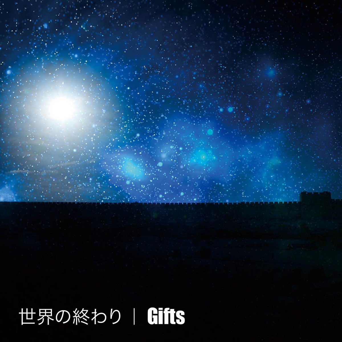 Giftsの 世界の終わり Ep をapple Musicで