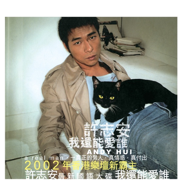 Andy Hui - 戀愛頻率 (國)