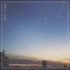 밤하늘 Sky Night - Single, 2017