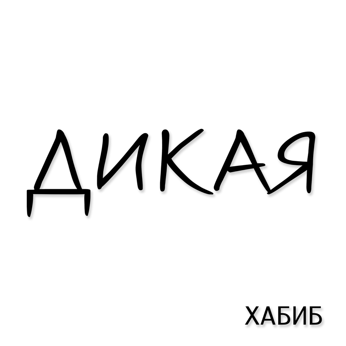 Хабиб – Дикая: слушать и скачать mp3 песню