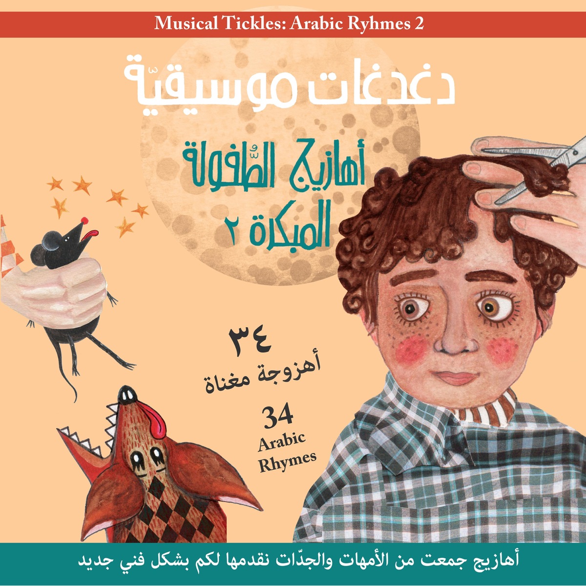 Arabic nursery rhymes