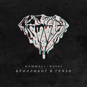 HammAli & Navai Бриллиант в грязи