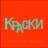 Kraski - Я люблю тебя, сергей (feat. DJ Крапива)