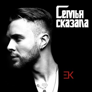 Егор Крид Семья сказала