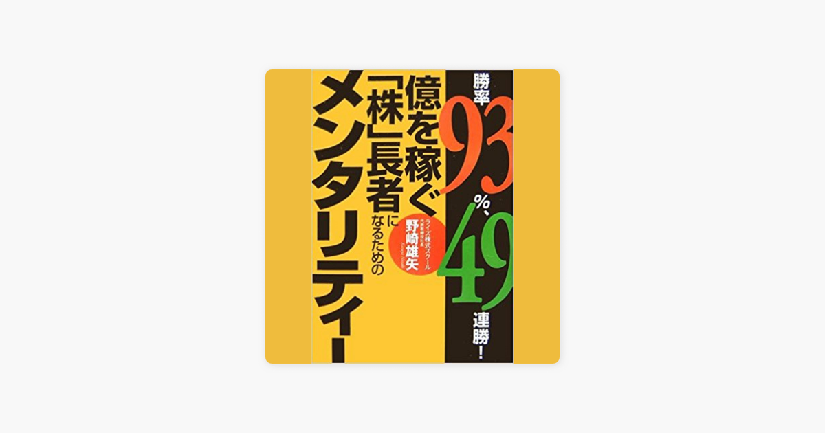 勝率93 49連勝 億を稼ぐ 株 長者になるためのメンタリティー On Apple Books
