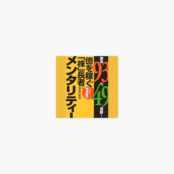 勝率93 49連勝 億を稼ぐ 株 長者になるためのメンタリティー On Apple Books