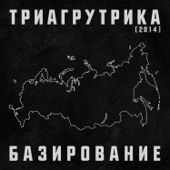 Триагрутрика - Письмо из России