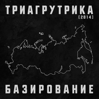 ПРЕДПОСЛЕДНИЙ АЛЬБОМ ГРУППЫ ТРИАГРУТРИКА СКАЧАТЬ БЕСПЛАТНО ПРЕДПОСЛЕДНИЙ АЛЬБОМ ГРУППЫ ТРИАГРУТРИКА СКАЧАТЬ БЕСПЛАТНО