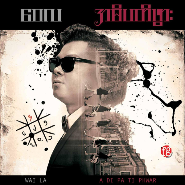 A Di Pa Ti Phwar By Wai La On Apple Music