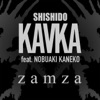 シシド・カフカ - zamza