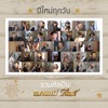 รวมศิลปิน แกรมมี่ โกลด์ - ปีใหม่ทุกวัน