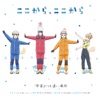 ここから、ここから ここから、ここから