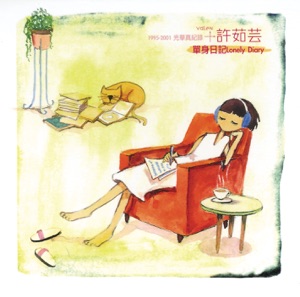 许茹芸1995-2000年光华真纪录 - 单身日记15首新