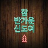 참 반가운 신도여 (feat. 권용현 & 진소영) artwork