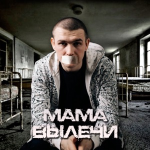 Мама вылечи - Single