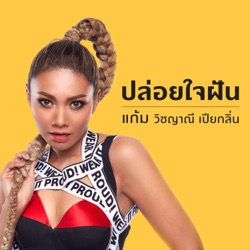 Gam Wichayanee - ปล่อยใจฝัน #GamConcertMyFirstTime