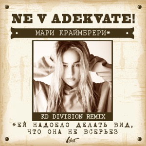Мари Краймбрери Не в адеквате (KD Division Radio Remix)