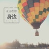 孙金 - 永远在你身边