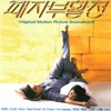 Repechage (Original Motion Picture Soundtrack)